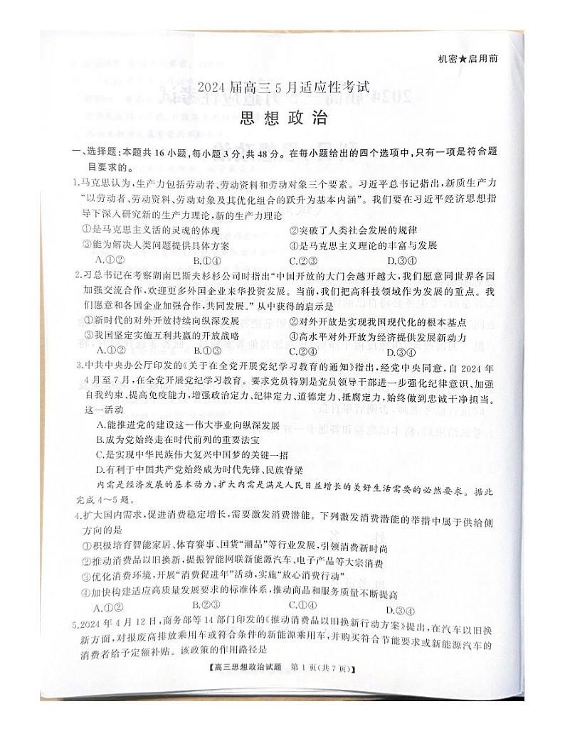 2024届湖南省高三下学期5月适应性考试政治试题第2页