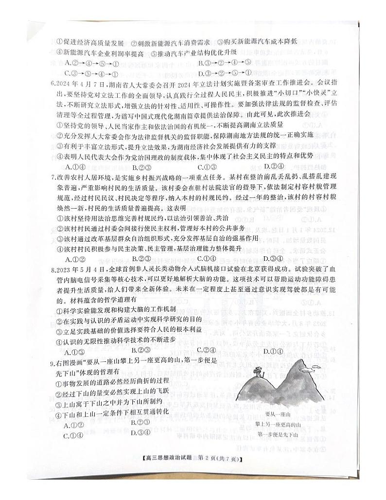 2024届湖南省高三下学期5月适应性考试政治试题第3页