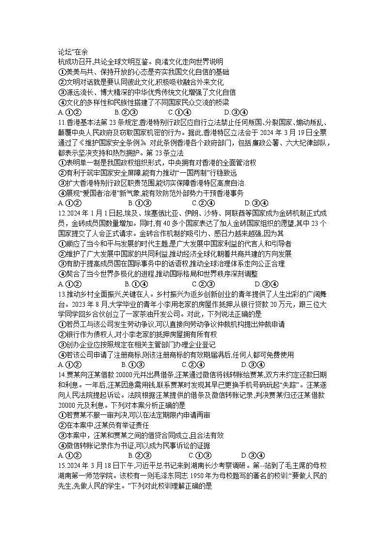 湖南名校联盟2024届高三全真模拟(5月)适应性考试政治试题Word版第3页
