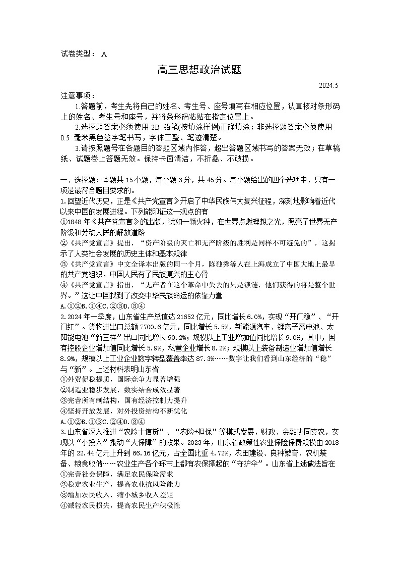 2024届山东省滨州市高三二模政治试题+答案(5月8日滨州二模)第1页