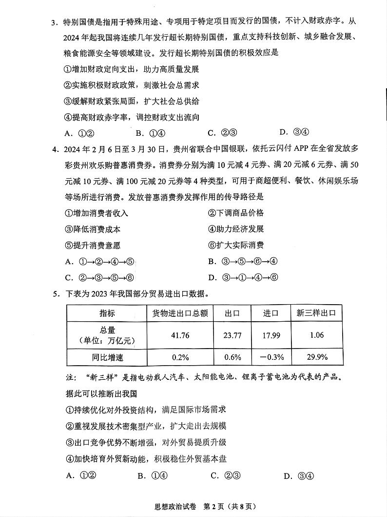 2024届贵州省贵阳市高三下学期5月适应性考试(二)政治试题02