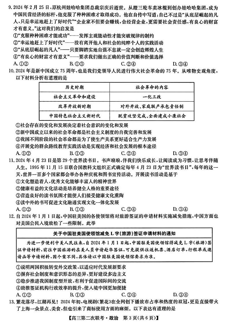 2024江西省重点中学盟校高三下学期第二次联考试题政治PDF版含解析第3页