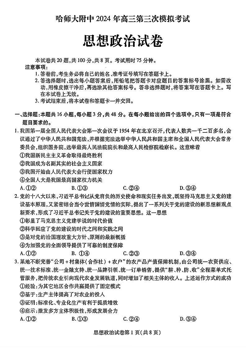 东北三省三模政治试卷第1页