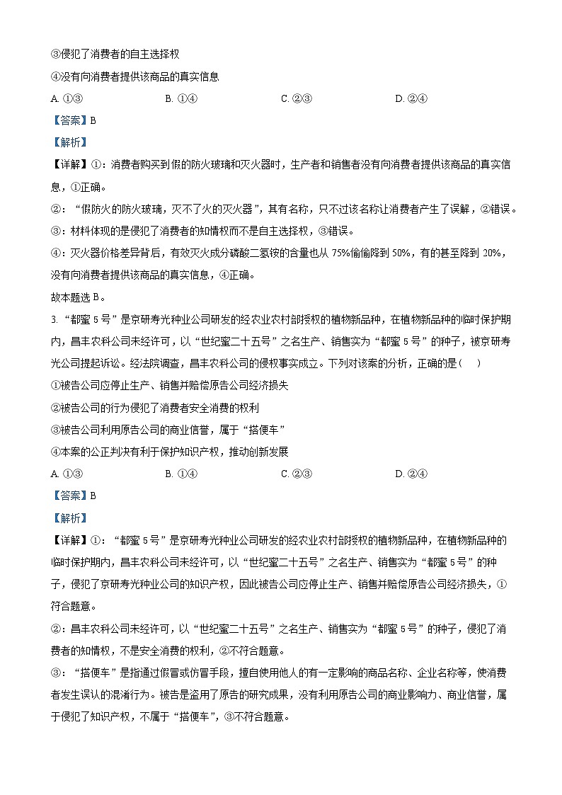 四川省南充市第十一中学校2023-2024学年高二下学期4月月考政治试卷 (解析版)第2页
