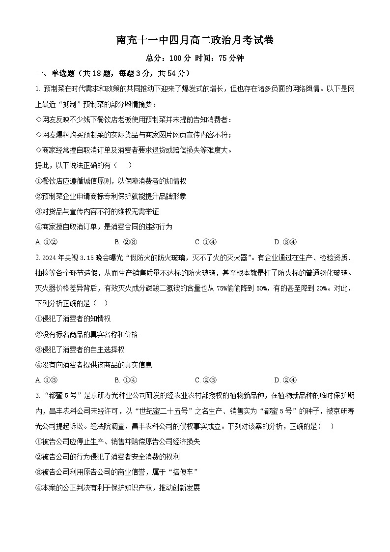 四川省南充市第十一中学校2023-2024学年高二下学期4月月考政治试卷 (原卷版)第1页