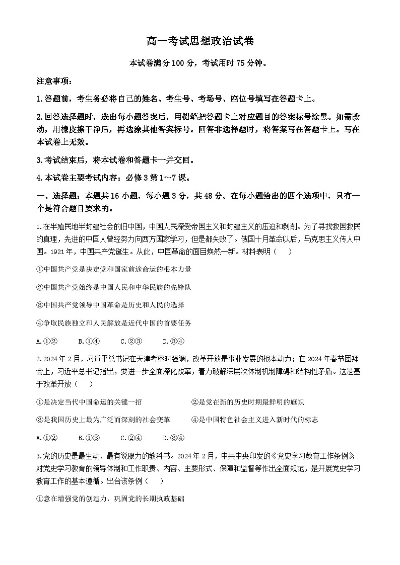 辽宁省县级重点高中协作体2023-2024学年高一下学期期中考试政治试题01
