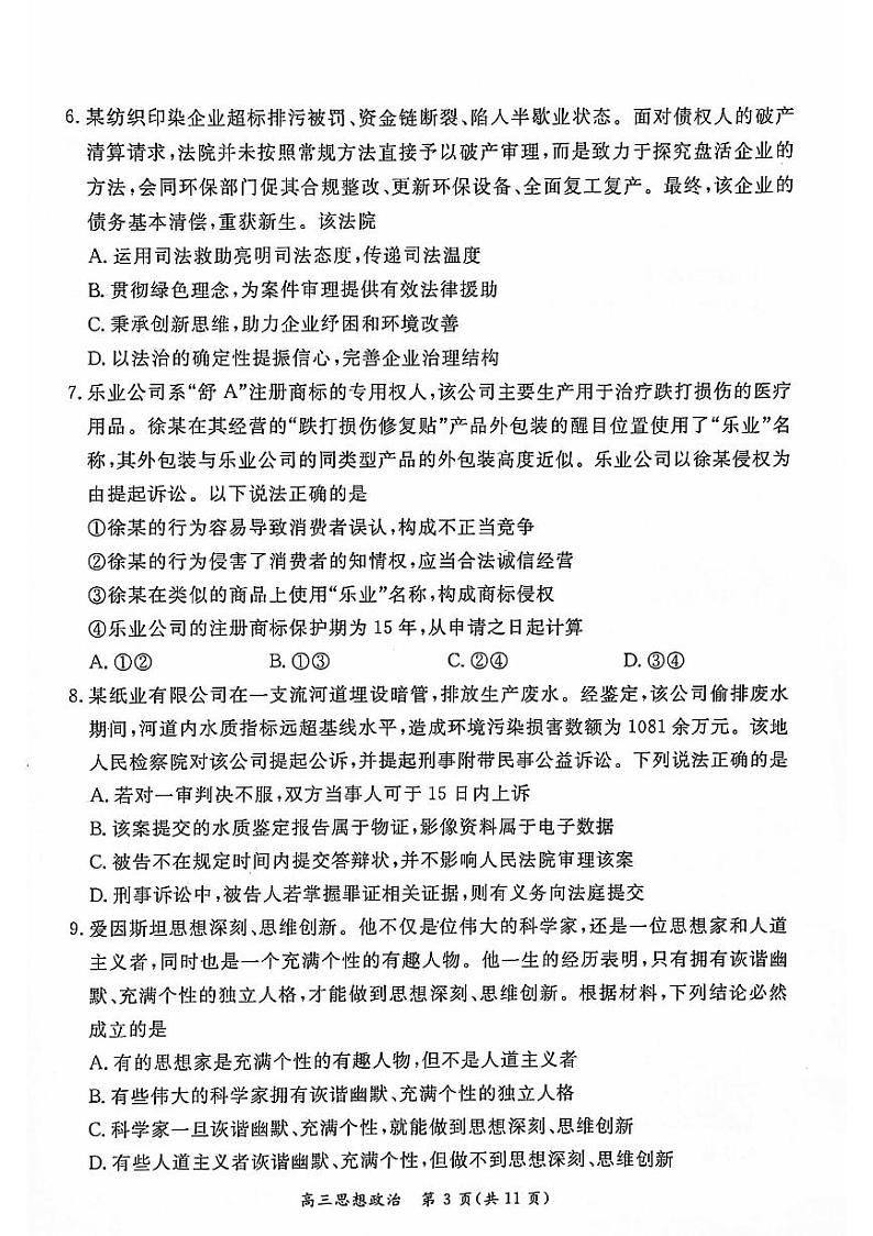 2024北京东城高三二模政治试题及答案第3页