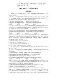 2024届湖南天壹名校联盟高三(5月)适应性考试政治试题含答案