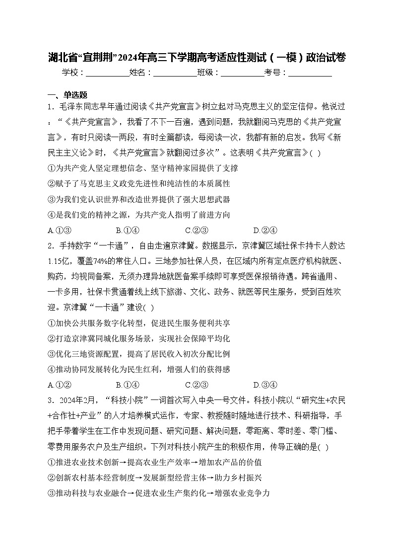 湖北省“宜荆荆”2024年高三下学期高考适应性测试(一模)政治试卷(含答案)01