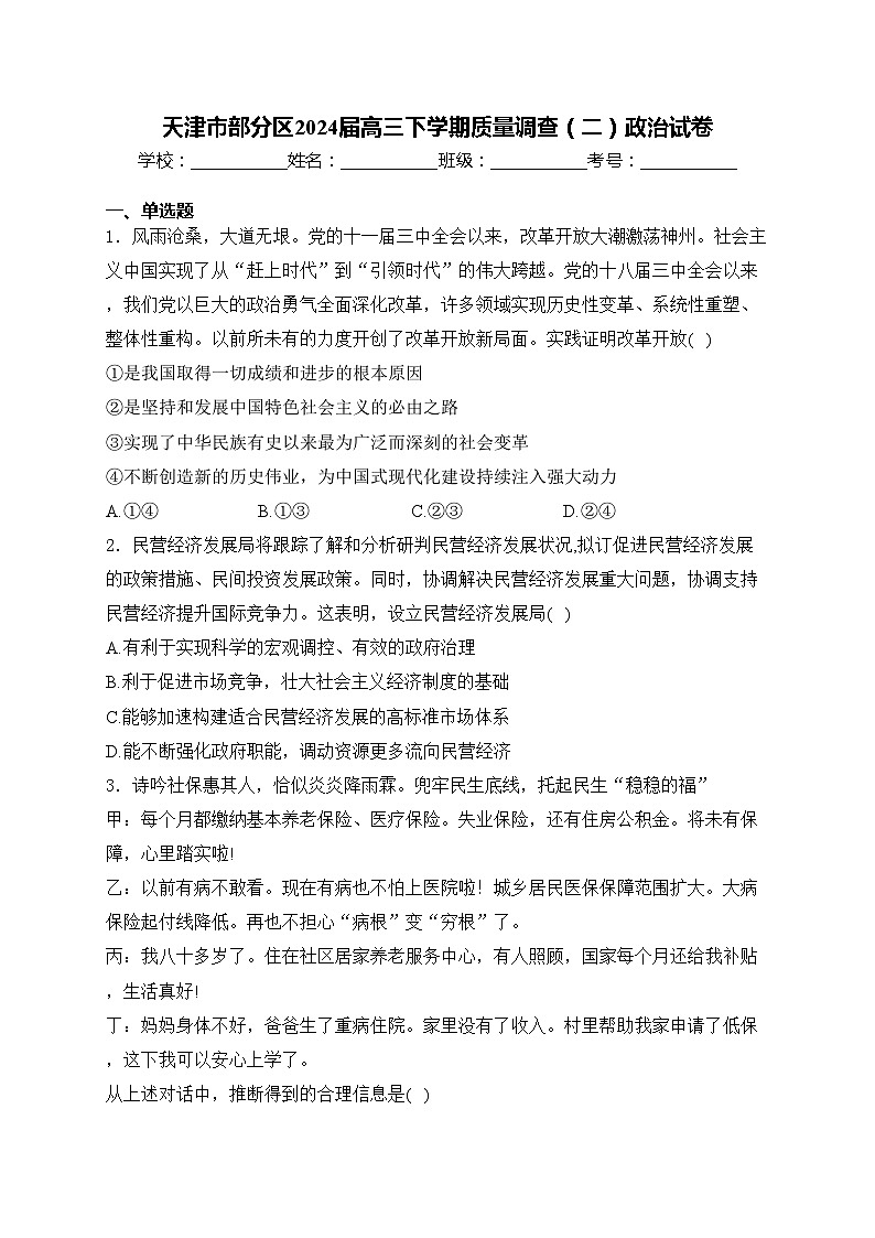 天津市部分区2024届高三下学期质量调查(二)政治试卷(含答案)第1页