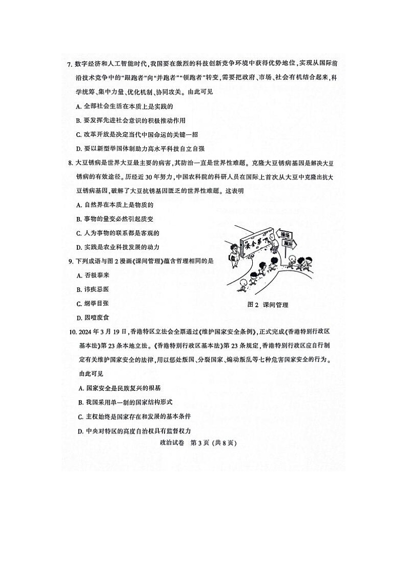2024屆江蘇省南通蘇北八市高三三模政治試題第3頁
