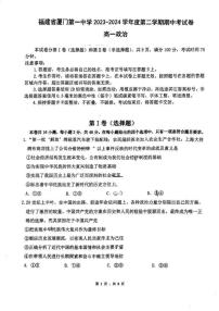 福建省厦门第一中学2023-2024学年高一下学期期中考试政治试题