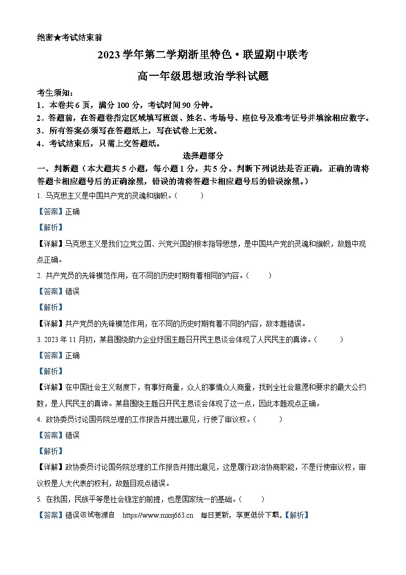 浙江省浙里特色联盟2023-2024学年高一下学期期中联考政治试题第1页
