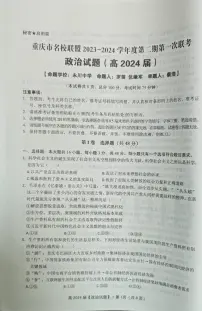 重庆市名校联盟2023-2024学年高三下学期第一次联考政治试题