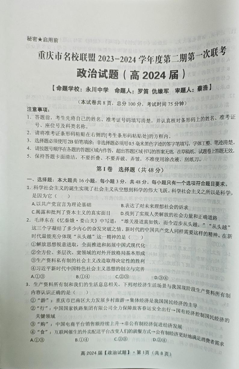 重庆市名校联盟2023-2024学年高三下学期第一次联考政治试题01