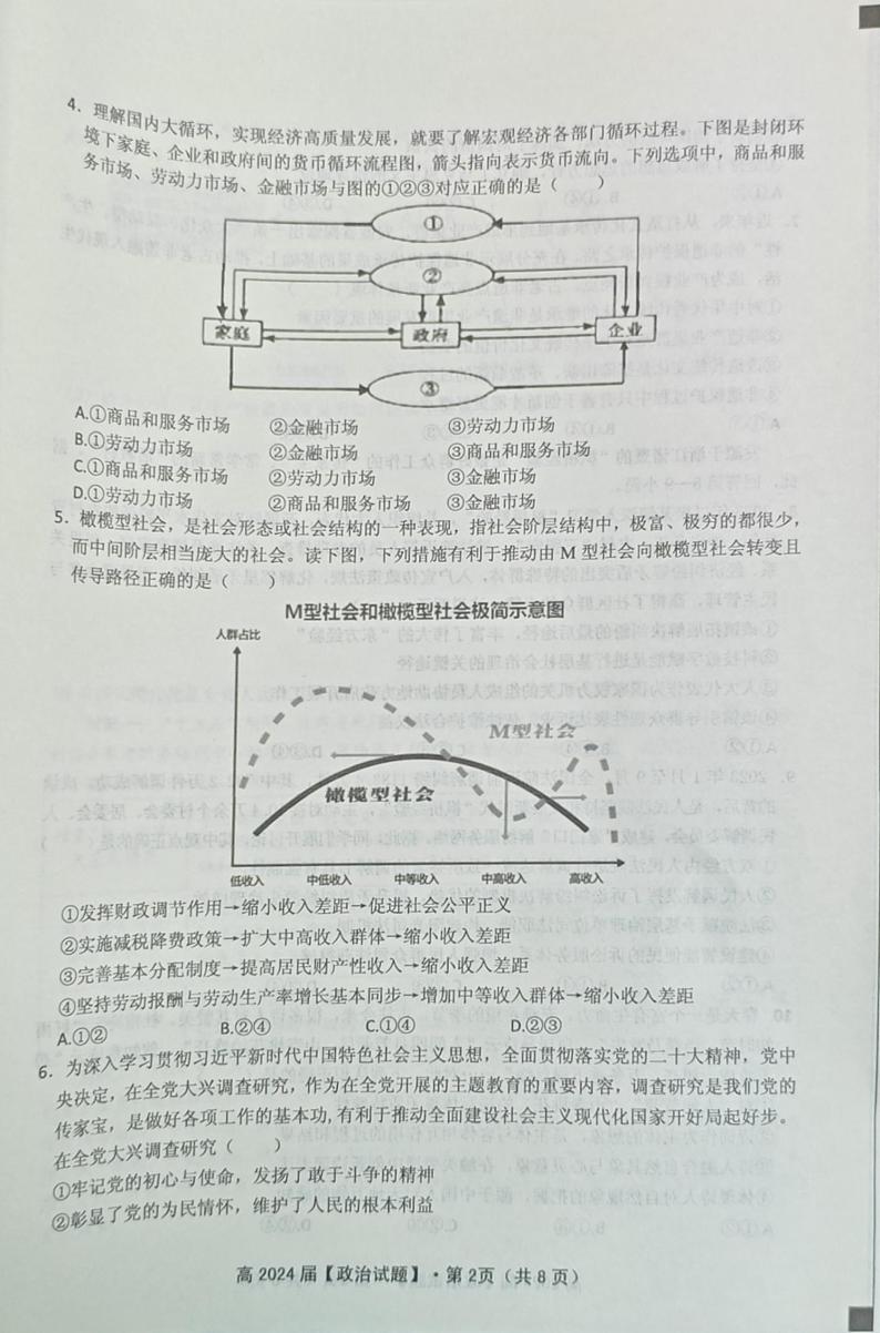 重庆市名校联盟2023-2024学年高三下学期第一次联考政治试题02