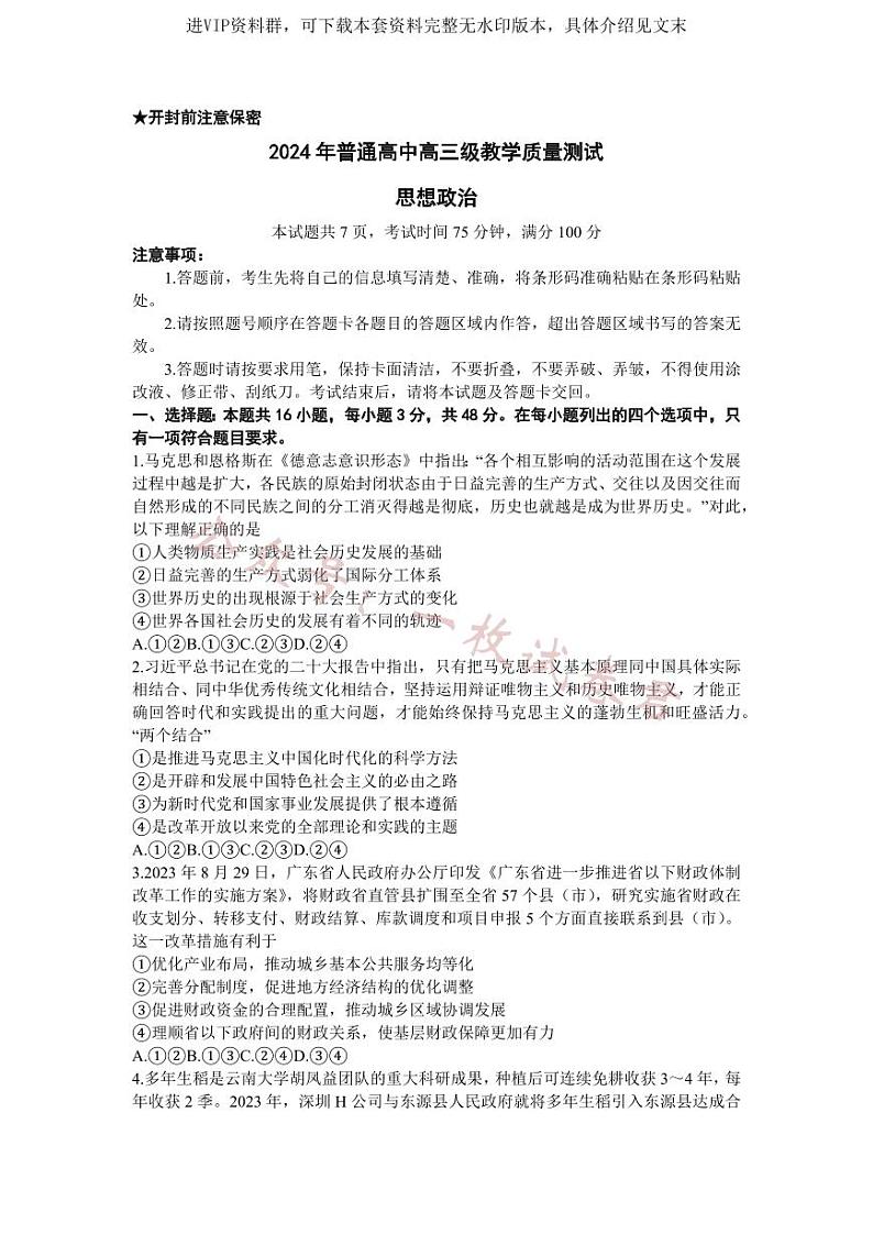 广东省揭阳市汕尾市2024届高三上学期1月期末考试政治01