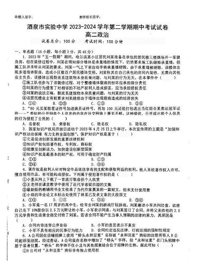 甘肃省酒泉市实验中学2023-2024学年高二下学期期中考试政治试卷第1页