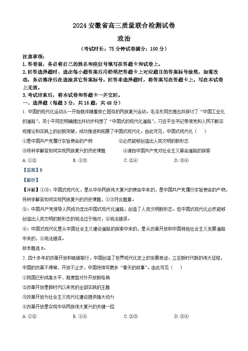 2024届安徽省高三质量联合检测政治试卷 Word版含解析第1页