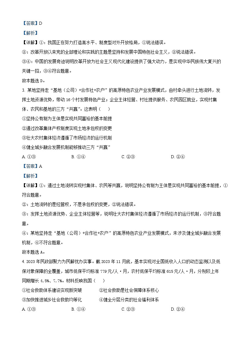 2024届安徽省高三质量联合检测政治试卷 Word版含解析第2页