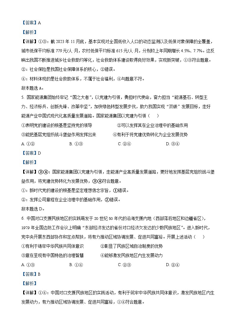 2024届安徽省高三质量联合检测政治试卷 Word版含解析第3页
