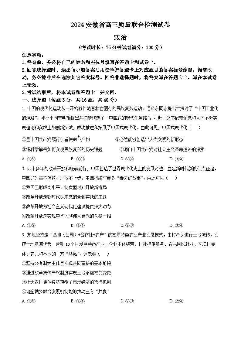 2024届安徽省高三质量联合检测政治试卷 Word版无答案第1页