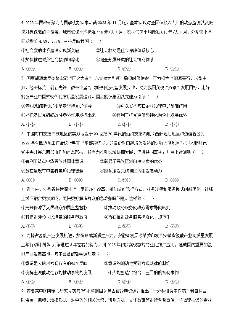 2024届安徽省高三质量联合检测政治试卷 Word版无答案第2页