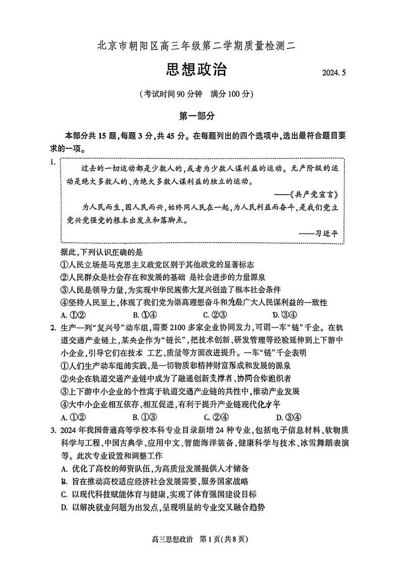 2024北京朝阳高三二模政治试题及答案01