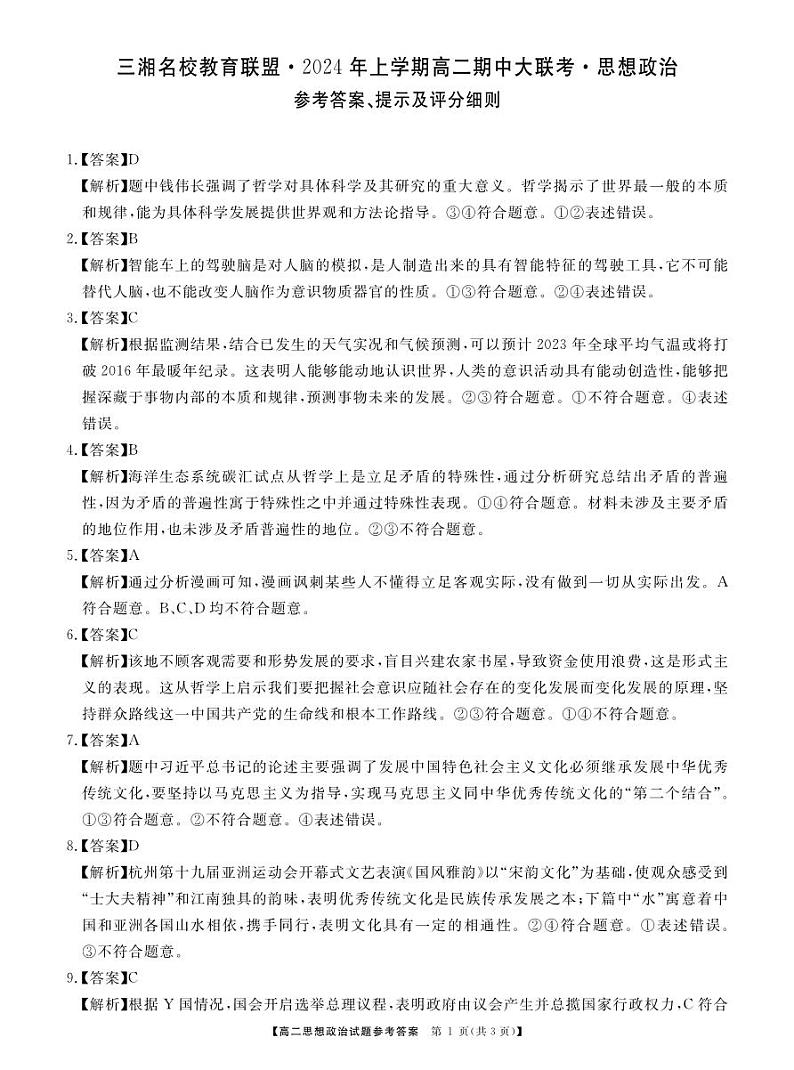 湖南省三湘名校教育联盟2023-2024学年高二下学期4月期中联考政治试题解析第1页
