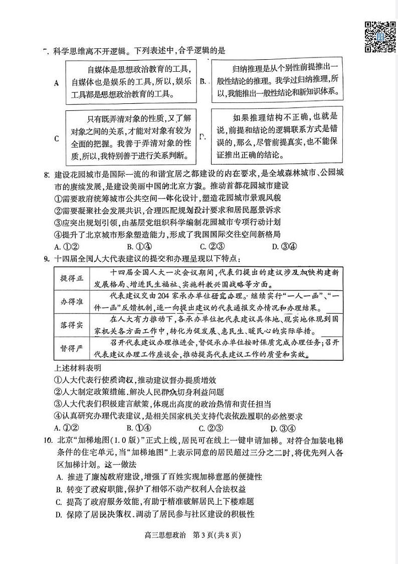 2024北京朝阳高三二模政治试题及答案第3页