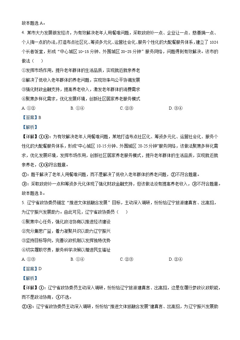 2024屆東北三省四市教研聯(lián)合體高考模擬(二)政治試題（解析版）第3頁