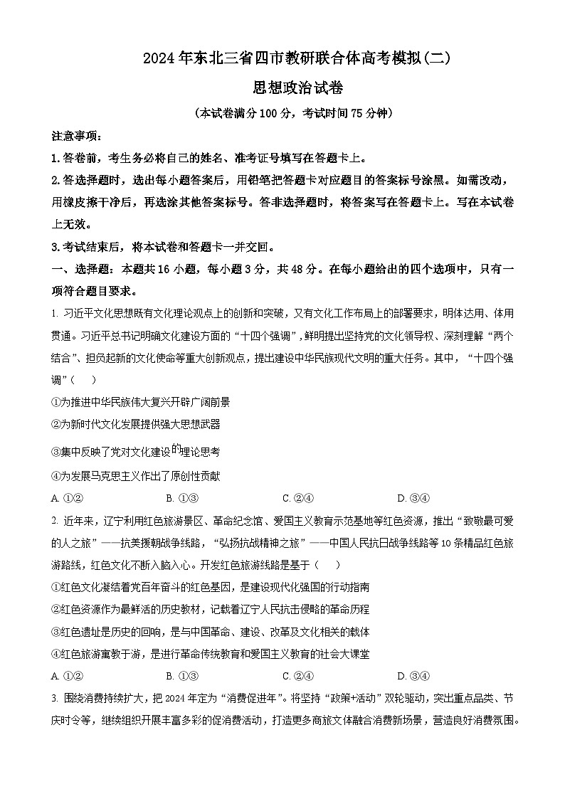 2024屆東北三省四市教研聯(lián)合體高考模擬(二)政治試題（原卷版）第1頁