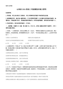 2024届山东省高三下学期考前模拟冲刺大联考政治试题