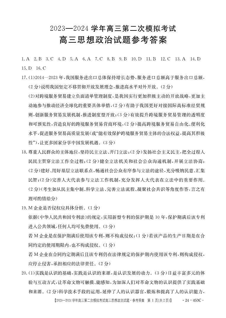 2024届河北省保定市高三下学期二模政治试题01