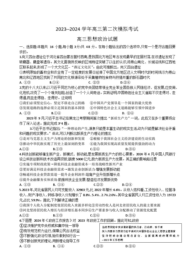 2024届河北省保定市高三下学期二模政治试题01