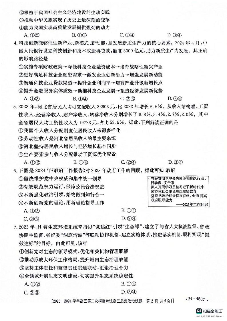 2024届河北省保定市高三下学期二模政治试题02