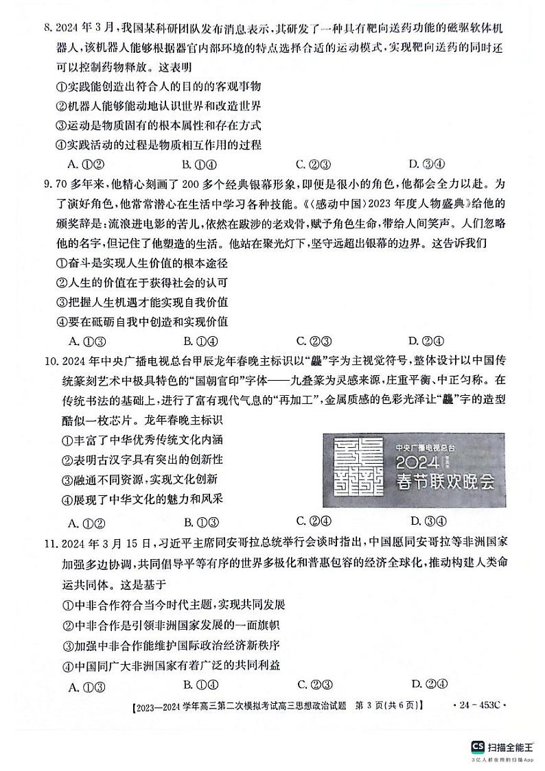 2024届河北省保定市高三下学期二模政治试题03