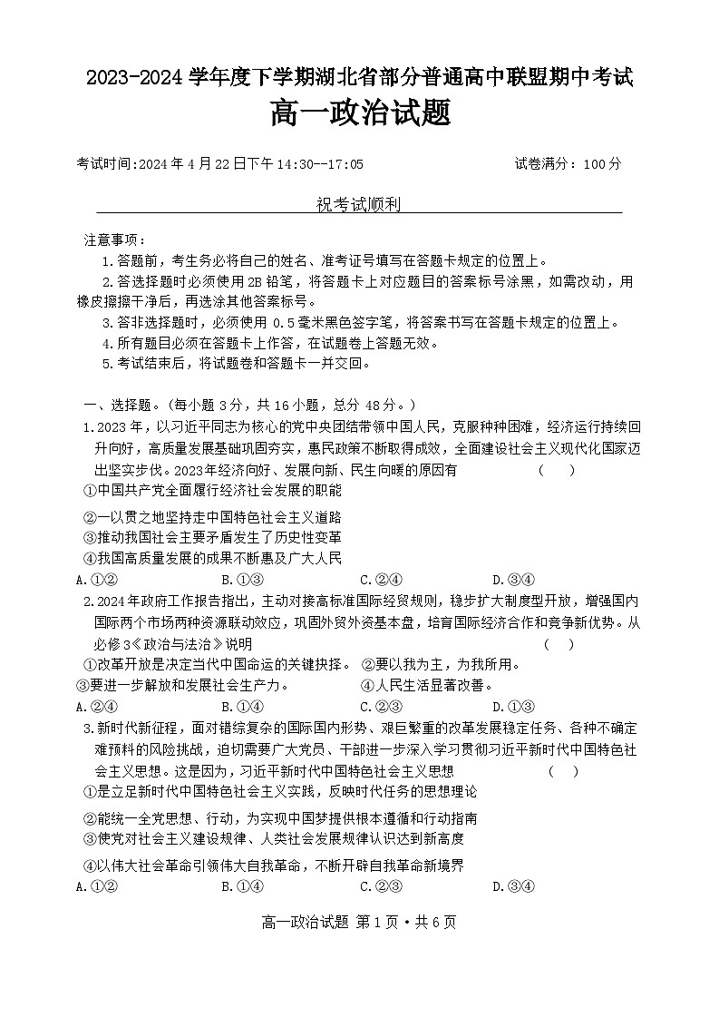 2024湖北省部分普通高中联盟高一下学期期中联考试题政治含解析第1页