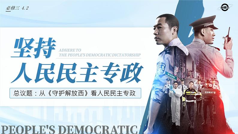 【课件研究所】人教版高中必修三4.2《坚持人民民主专政》课件(教案)04