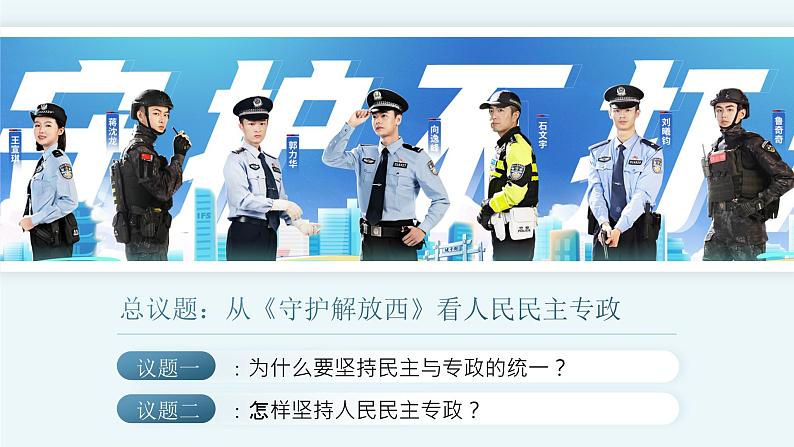 【课件研究所】人教版高中必修三4.2《坚持人民民主专政》课件(教案)05