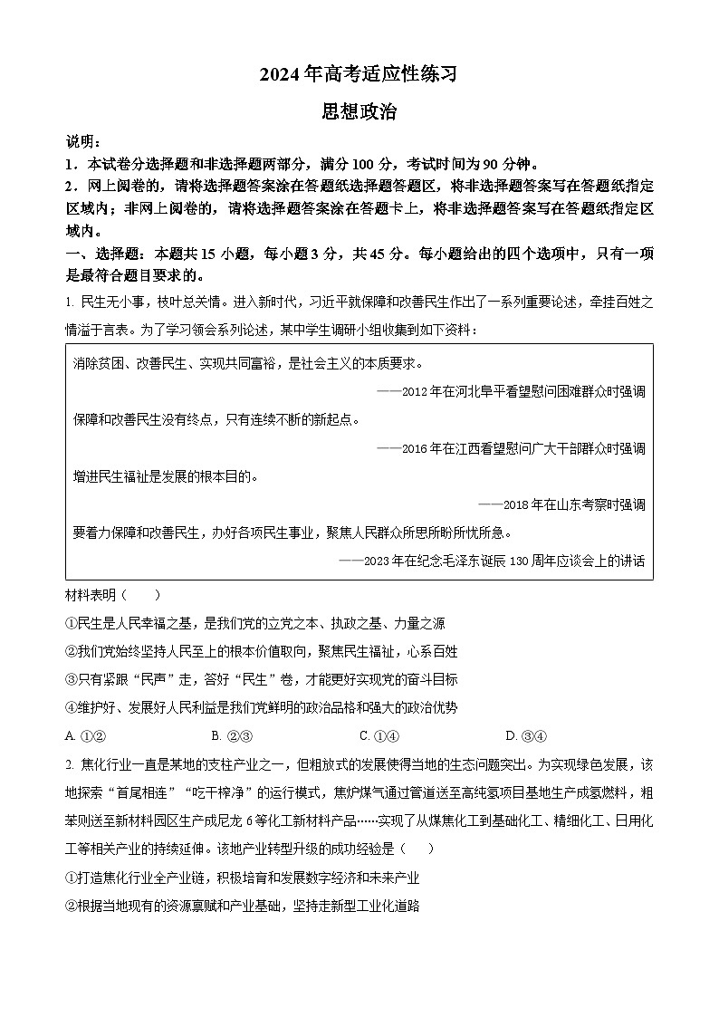 精品解析:2024届山东省烟台市德州市高三二模政治试题(原卷版)第1页