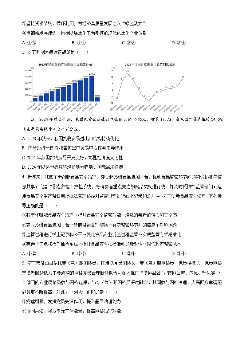 精品解析:2024届山东省烟台市德州市高三二模政治试题(原卷版)第2页