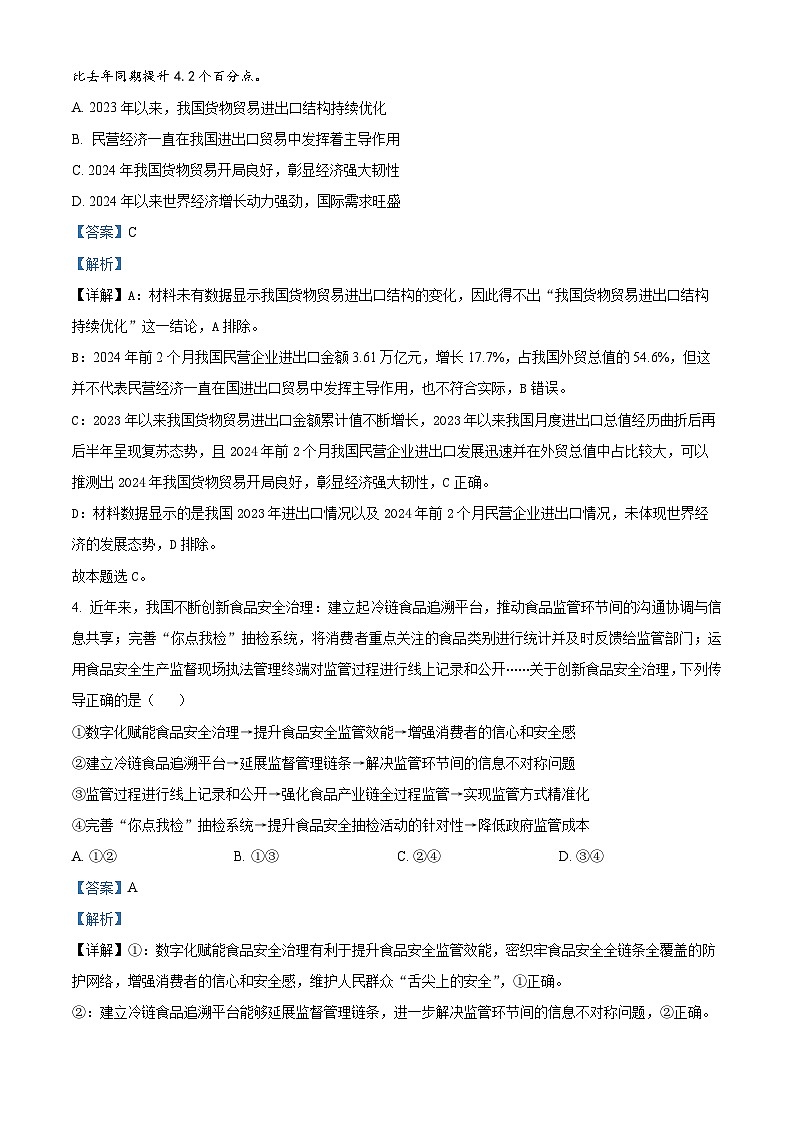 精品解析:2024届山东省烟台市德州市高三二模政治试题(解析版)第3页