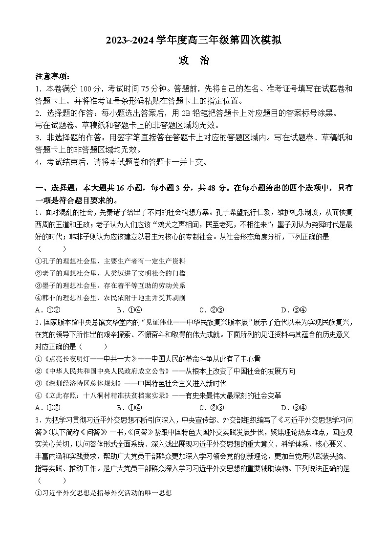 黑龙江省部分学校2024届高三下学期第四次模拟考试政治试题01