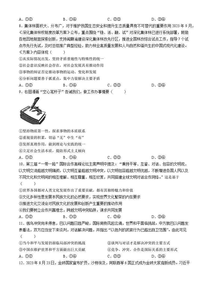 黑龙江省部分学校2024届高三下学期第四次模拟考试政治试题03