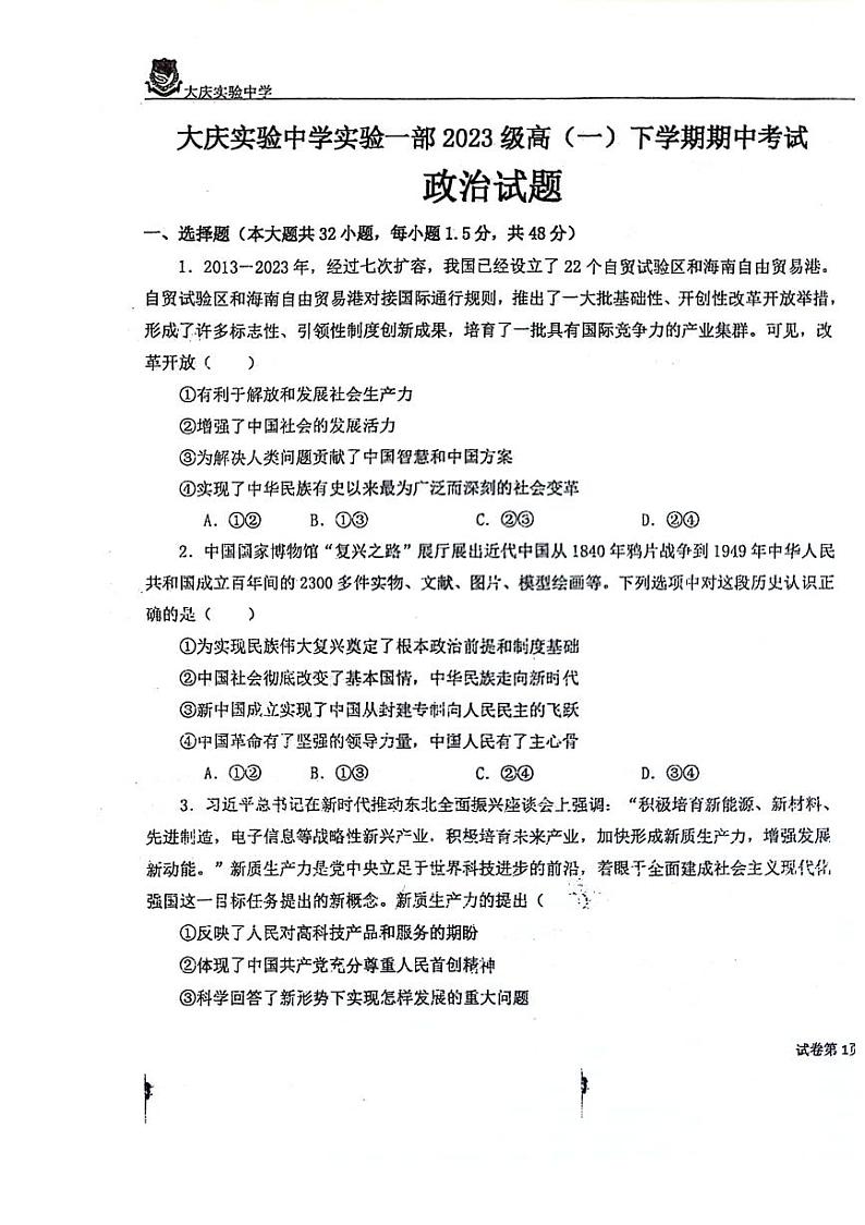 黑龙江省大庆市实验中学实验一部2023-2024学年高一下学期期中考试政治试题第1页