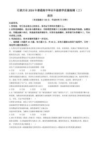 2024届河北省石家庄市普通高中学校毕业年级高三下学期教学质量检测（三）政治试题+答案