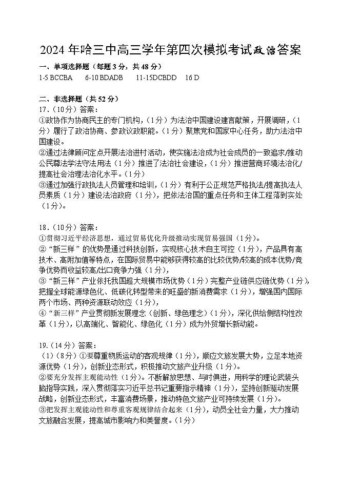 2024年哈三中高三学年第四次模拟考试政治答案第1页