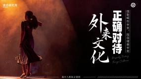 高中正确对待外来文化评优课课件ppt