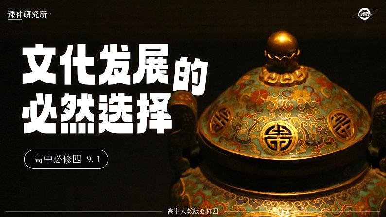 人教版高中必修四9.1《文化发展的必然选择》课件(教案)第1页